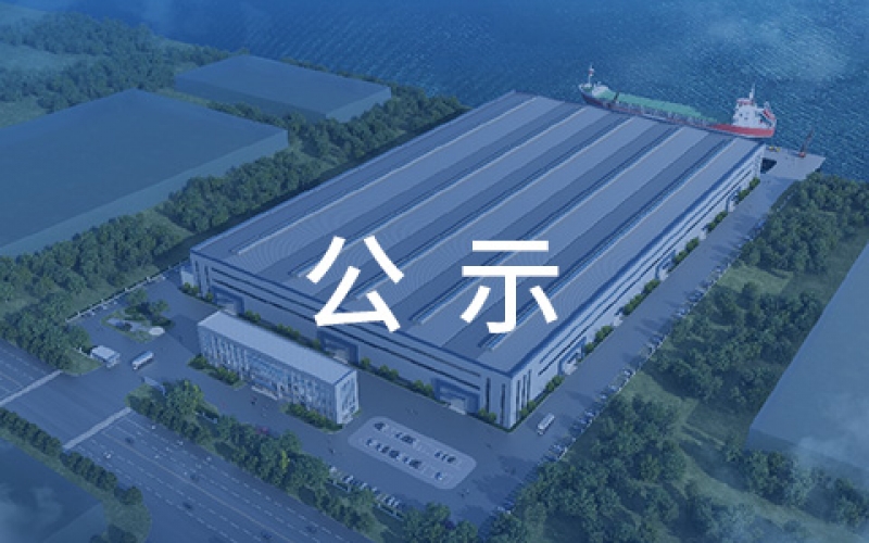 賽爾特（啟東）重裝機(jī)械基地新建項(xiàng)目環(huán)境影響報(bào)告書(shū)二次公示